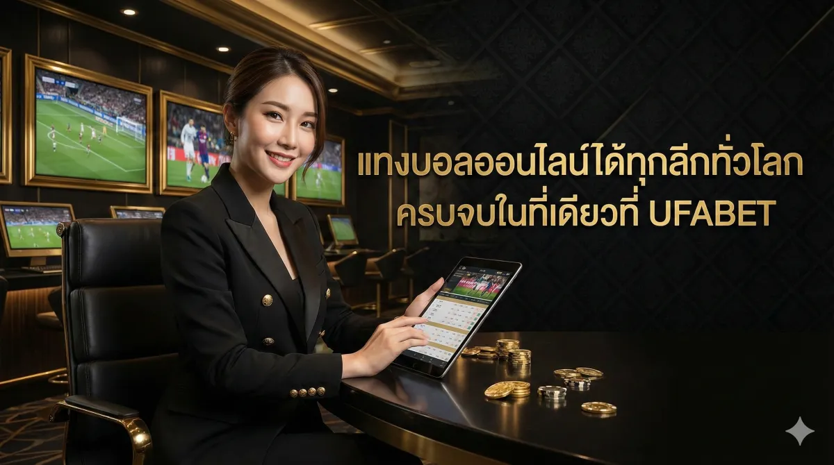 ครบจบในที่เดียวที่ UFABET